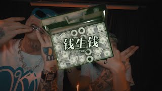 錢生錢Remix - 希介 x 步步高先生 x Toryondacloud【Music Video】