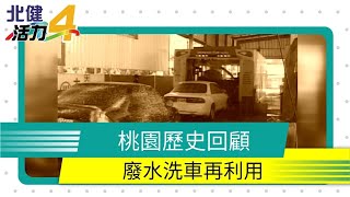 歷史回顧|食品廢水回收再利用 洗車用水不匱乏