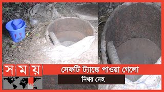 বেরিয়ে এলো নিখোঁজ যুবকের রহস্য! | Munshiganj News | Somoy TV