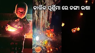 କାର୍ତ୍ତିକ ପୂର୍ଣ୍ଣିମା ରେ ୟନିସ୍ ର ପହେଲା ଡଙ୍ଗା ଭଷା !! ପଞ୍ଚୁକର ଶେଷ ଦିନ ପୂଜା !! @Runulifestyle