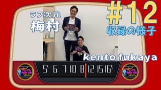 【マンゲキRadiotalk#12】ラフ次元梅村さんがマンゲキ卒業後にしてみたいこと【kento fukaya×ラフ次元梅村】