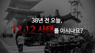 38년 전 오늘, 12.12 사태를 아시나요?