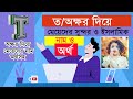 ত অক্ষর দিয়ে মেয়েদের ইসলামিক নাম অর্থসহ | Muslim girls names starting with T and meanings Bangla