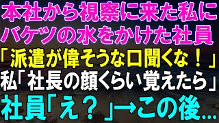 派遣の私にバケツの水をかけた社員に対し...私が言った衝撃の一言が会社を大混乱に巻き込んだ！