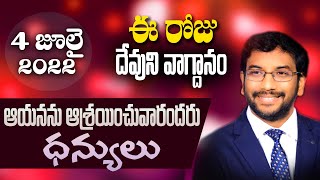 Daily Bible Promise | ఈ రోజు దేవుని వాగ్దానం | 4 జూలై 2022 | Dr John Wesly