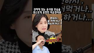 관저에 있는 윤석열 모습을 센스 있게  표현한 박은정 의원 #조국혁신당 #박은정의원