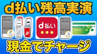 【d払い残高】セブン銀行ATMと銀行口座でチャージする方法