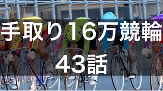 【手取り16万の競輪実践】43話