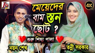 প্রত্যেক মায়ের বাম স্তন ছোট ? গুরু শিষ্যের পালা II নয়ন শেখ ও তন্নী সরকার II Guru Sisso Pala II