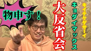 【ポケモンGO】キョダイマックス大反省会！ナイアンティックにズバり物申す!?【#HearUsNiantic】