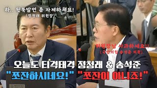 오늘도 티격태격 정청래와 송석준.. \