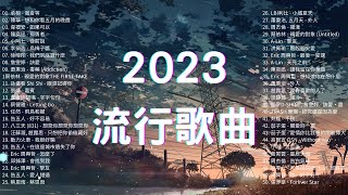 2023流行歌曲🔥 精選歌曲50首 🔔Top Chinese Songs 2023