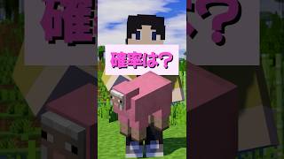 【マイクラ】ピンク色の羊がスポーンする確率は？#Shorts