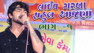 Rahul Anjana || Live Ambaji Camp Ras Garba || @RKComputer7931