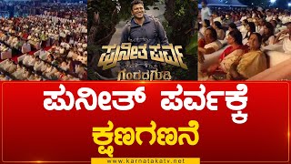 Puneeth Parva : ಪುನೀತ್ ಪರ್ವಕ್ಕೆ ಕ್ಷಣಗಣನೆ | Appu Fans | Karnataka TV