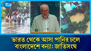 দেশের বন্যায় ভারতের সংশ্লিষ্টতা নিয়ে যা জানালো জাতিসংঘ | UN | India | Flood People | Rtv News