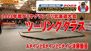 【RC】ＧＥＫＩ　RC　2023年度　タミグラ北海道大会　決勝動画　ツーリングクラス　C B Aメイン