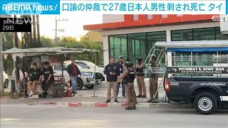 タイ 人気観光地で日本人男性（27）が刺され死亡 口論の仲裁で殴り合いに　容疑者拘束(2024年12月29日)