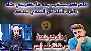 ماهركو يتحدث عن حقيقة باند رايدن و ماهركو يستغرب بعد ما تكريتي قتله باغرب قتله في التحدي ببنهم😱