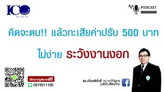 ตบกะเสียแค่ 500! จากใจ ทนายเชียงใหม่และทีมทนายความเชียงใหม่ ปรึกษาฟรี ดร.เกียรติศักดิ์ ทนายเชียงใหม่