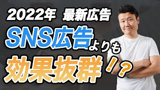 【2022年最新広告のご紹介】ターゲティング機能が抜群です｜【Eight広告】