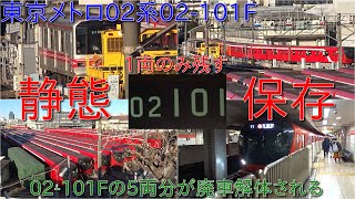 【東京メトロ02系02-101Fが02-101号車の1両のみ保存・残り5両が廃車解体のため陸送】3両保存することはなく1両のみで静態保存することに