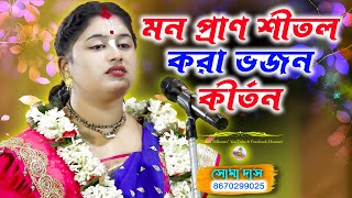 মন প্রাণ শীতল হয়ে যায় এই কীর্তন শুনলে | Soma Das Kirtan Bhajan Gaan | সোমা দাস এর কীর্তন 2024