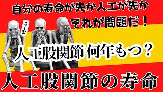 【人工股関節の寿命】人工股関節って何年もつの？自分の寿命が先か人工股関節の寿命が先かそれが問題だ！