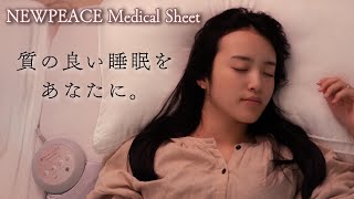 すべては、心地いい「眠り」のために/NEWPEACE Medical Sheet（ニューピース メディカルシート）