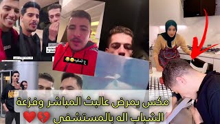 مكس يمرض عالبث ويروح المستشفى وفزعة عبسي وناصر ودعبول وصلاح واحمد 💔❤️~القصه كامله ✅#مكس_مريض