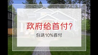 赵融/Rebecca ｜政府送首付？！ | 南加州房产｜圣地亚哥房产｜