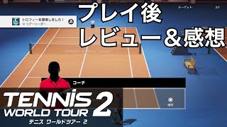 【Tennis】テニスワールドツアー2プレイ後レビュー＆感想【World Tour2】