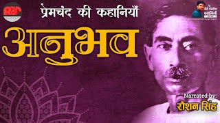 अनुभव - मानसरोवर भाग 1 — मुंशी प्रेमचंद्र की अमर कहानियाँ || Anubhav Hindi Story by Munshi Premchand