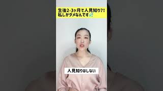 生後2-3ヶ月で人見知り？！私しかダメなんです　#shorts