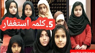 5 Kalma Istighfar | Fifth kalima | Six 6 Kalimas in Islam || 6 Kalmas For Kids | Home Quran Teacher