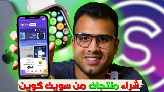 شراء منتجات سويت كوين | كيف اشتري من برنامج Sweatcoin؟