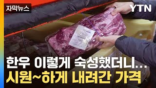 [자막뉴스] 한우 먹기 부담없네...맛도 가격도 잡은 '숙성법' / YTN