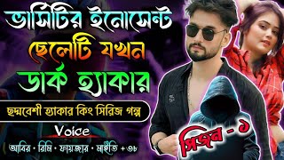 ভার্সিটির ইনোসেন্ট ছেলেটি যখন ডার্ক হ্যাকার || সিজন ১ || হ্যাকার গল্প || Rj Love Story ||