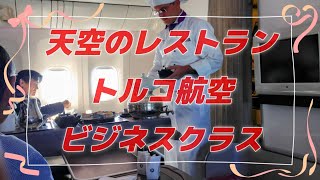 美味しさと華やかさの融合：トルコ航空ビジネスクラスの機内食の魅了紹介