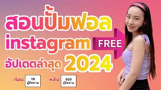 สอนปั้มฟอลไอจี ฟรี วิธีใหม่ล่าสุด 2024!!