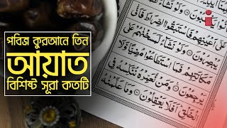 পবিত্র কুরআনে তিন আয়াত বিশিষ্ট সূরা কতটি | ITGK | I TUBE