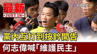 黨內互打到按鈴開告 何志偉喊「維護民主」【最新快訊】