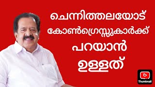 ഈ പണി തുടർന്നാൽ ജനം പ്രതികരിക്കും.|Ramesh Chennithala|congress| Joels Opinion