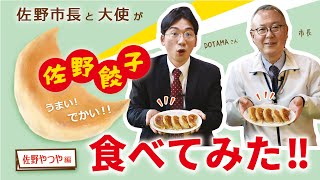 佐野市長と佐野ブランド大使『DOTAMA』が佐野餃子食べてみた‼