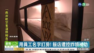 用員工名字訂房! 飯店遭控詐領補助 | 華視新聞 20200605