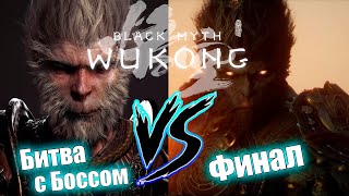 Black Myth Wukong — Финальная Битва с Боссом + Концовка [2K 60FPS]