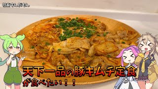 天下一品の豚キムチ定食がたべたああああああああい（料理編）【ずんだもんの日常】