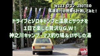 ドライブとソロキャンプと温泉とサウナを１日で楽しむ贅沢なG W！ 神之川キャンプ・マス釣り場：メルセデスベンツ W123 ワゴン 280TEの燃費も計測してみた！