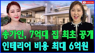 트로트 가수 송가인이 지난 10월에 매입한 7억 원대 집을 처음으로 공개! 인테리어 비용만 무려 6억원이 들어가 모두를 놀라게 했고, 그녀는 부모님과 함께 살 계획이라고 말했다.