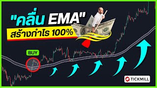 🔴 สร้างพอร์ท Forex โต 100% กลยุทธ์ \